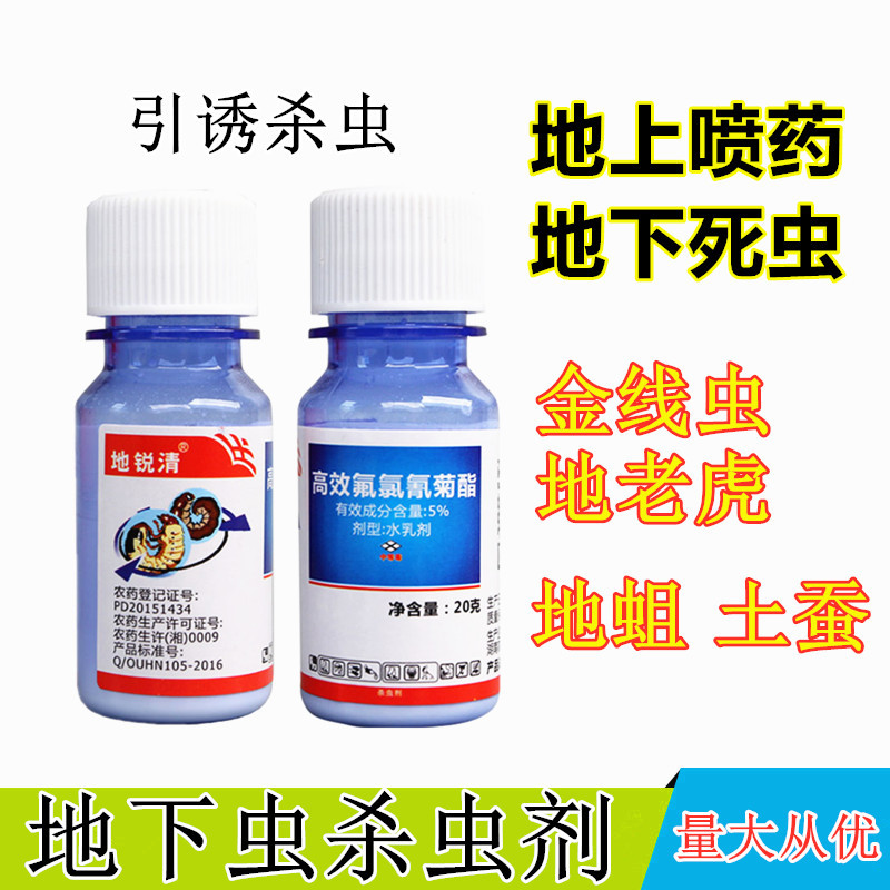 高效氟氯氰菊酯5% 蝼蛄金针虫地老虎土蚕地下害虫全杀农药杀虫剂