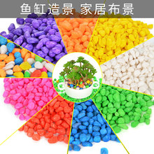 直销彩色石头水培多肉植物鹅软石雨花石鱼缸水族箱造景装饰批发