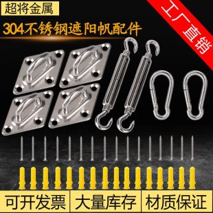 304 stainless steel four-corner sunshade sail accessories sunshade net accessories diamond door buckle flower basket screw spring hook kit