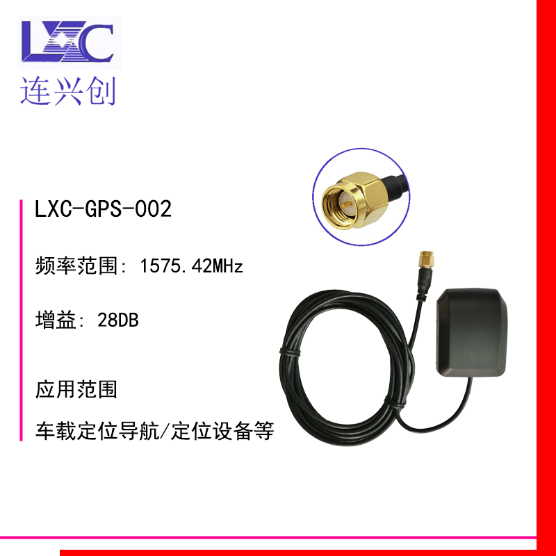 LXC连兴创 GPS定位天线车载导航DVD对讲机卫星定位天线 厂家直销