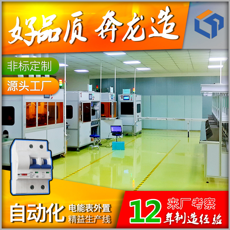 电能表外置断路器自动化智能生产线 爆款电器开关组装设备流水线