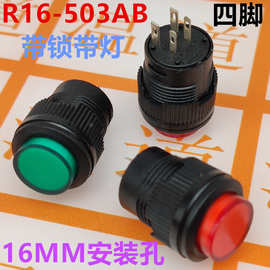 R16-503AD自锁带灯开关 按钮开关4脚16MM按钮 R16-503 LED按钮