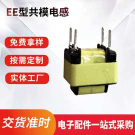 EE8.3共模电感 电源端滤波器 扼流线圈EE10 EE6.5多型号 卧式电感