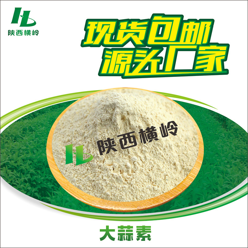 大蒜素5%含量大蒜植物提取物厂家供应多用途可寄样品量大优惠包邮