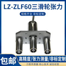 LZ-ZLF60三滑轮张力传感器高精度50N500N光纤电缆胶带钢带的张力