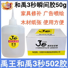 禹王和禹3秒胶50g502胶水 灯箱布木材鞋用塑料工艺品胶 家具修补