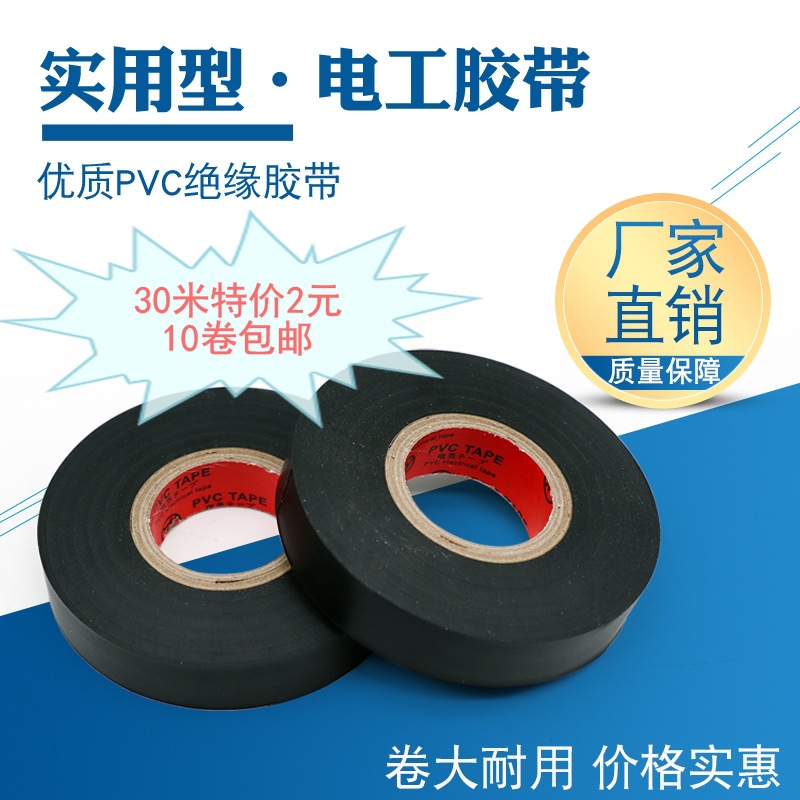 工厂直销电工胶带绝缘胶带 电工胶布 绝缘胶布防水PVC电工胶带