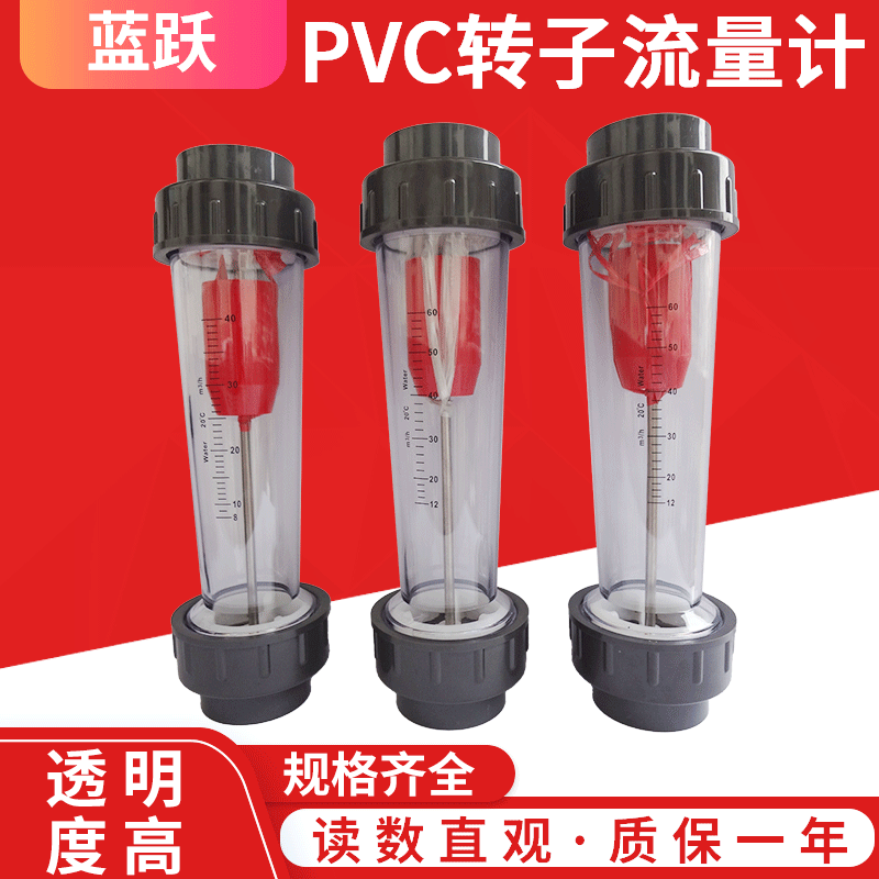 PVC精密塑料管浮子转子流量计液体水DN65测水量仪表60吨