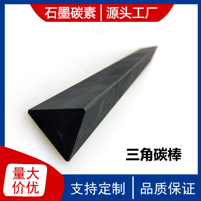 源头工厂直销 钎焊炉用 高纯高密三角石墨棒，三边形碳棒