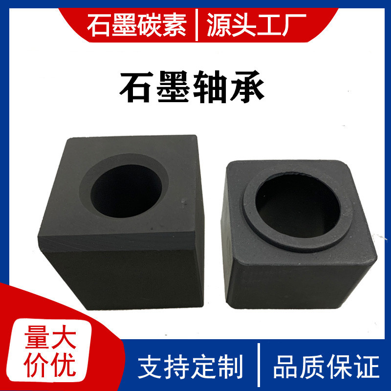 源头厂家生产 机械密封方形石墨轴承