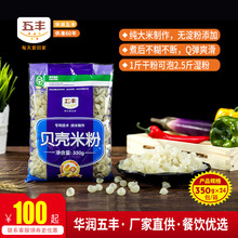 五丰牌贝壳米粉350g×24/箱干制米粉过桥米线河粉方便粉丝