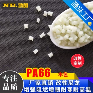 PA66增强30%耐磨注塑级工程塑料尼龙塑料  PA66 GF30本色