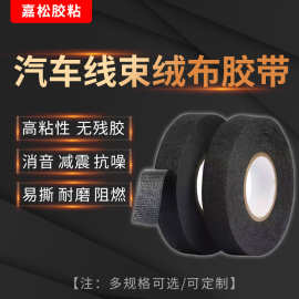 汽车线束绒布胶带 黑色绒布线束胶带 永乐线束胶布 厂家直销