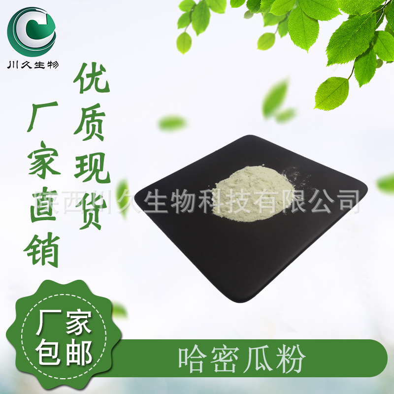 哈密瓜粉 川久生物 多规格供应 哈密瓜果汁粉 喷雾干燥/冻干粉