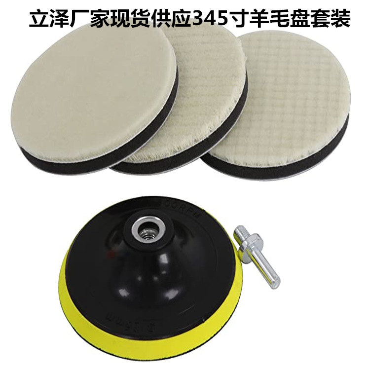 厂家供应跨境羊毛盘5件套抛光垫日式羊毛盘汽车美容家具抛光盘