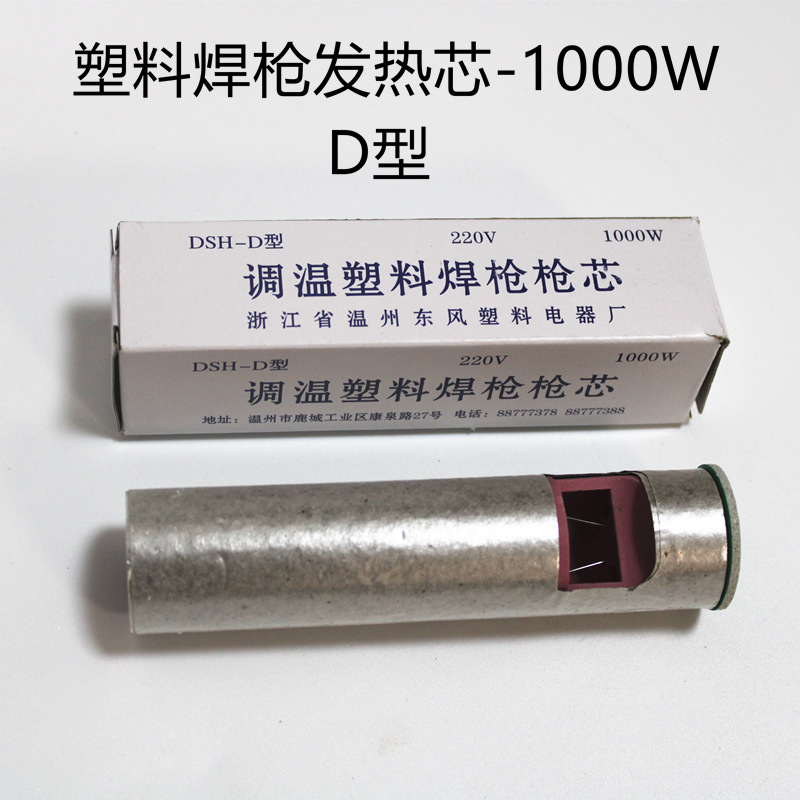 DSH-D型1000W调温塑料焊枪发热芯焊枪芯1000W分体式塑料焊枪枪芯