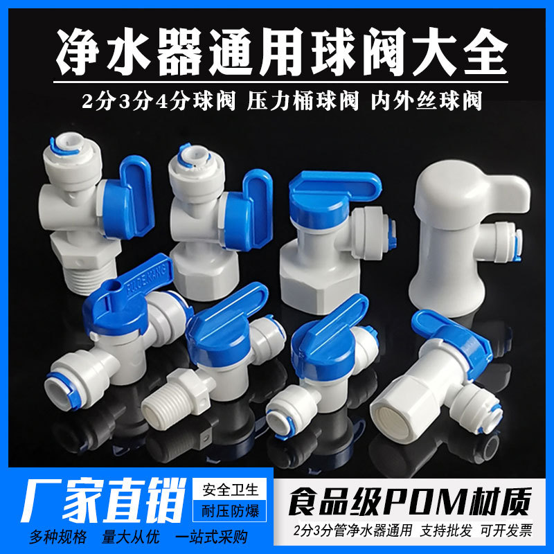 Water purifier quick connector PE pipe ball valve pure water machine straight valve accessories 2 points 3 points 4 points pressure barrel ball valve switch