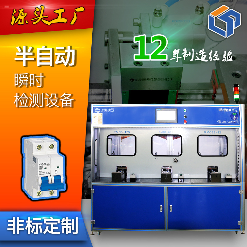 MCCB塑壳电器瞬时效验老化检测设备 电子半自动化装配生产线 爆款