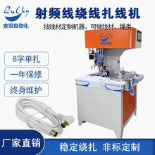 射频线全自动绕线扎线机 扎带机 电机绕线扎线机 信号线扎线机