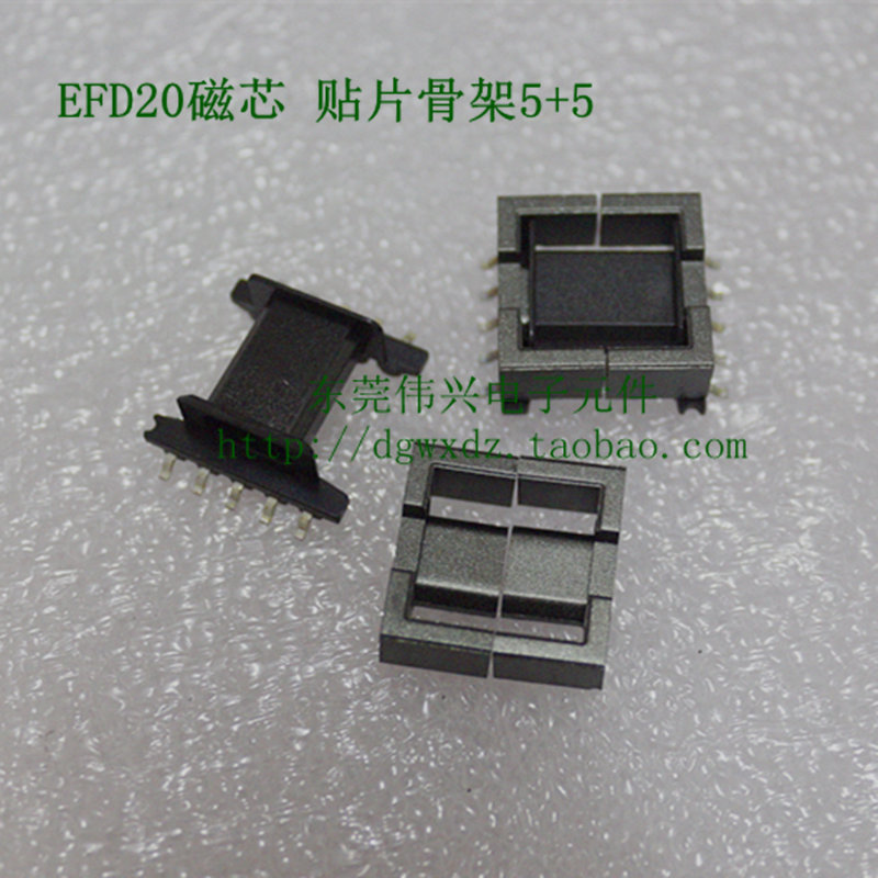 EFD20磁芯配套贴片5+5骨架PC40材质 SMD变压器磁芯 电感磁芯