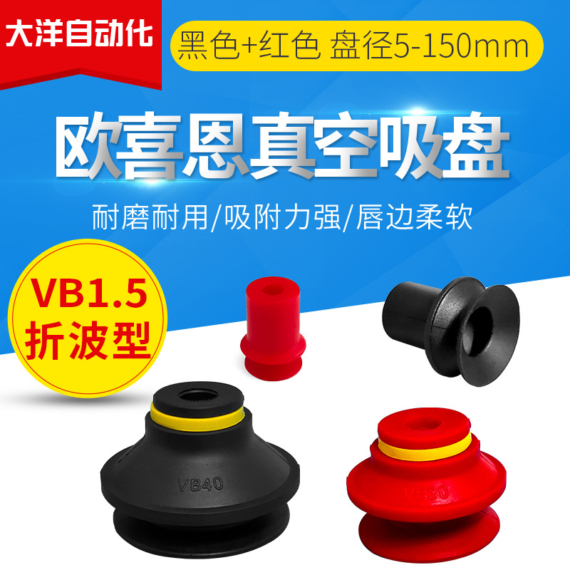 欧喜恩波纹吸盘VB5-N VB5-S VB5-WS VB5-WS(FDA)工业气动元件吸嘴