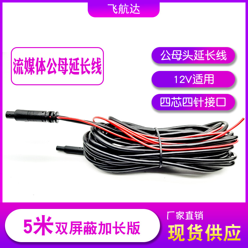 厂家直销流媒体行车记录仪后拉线4芯5米延长线后拉摄像头加长线