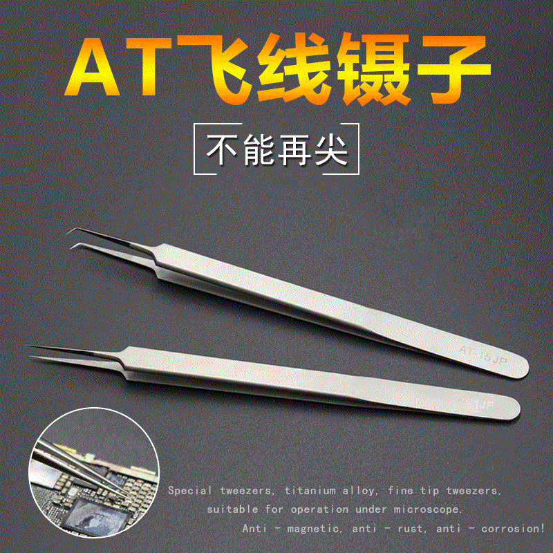 手机指纹飞线专用维修弯头镊子工具电子维修精密不锈钢尖头 AT11