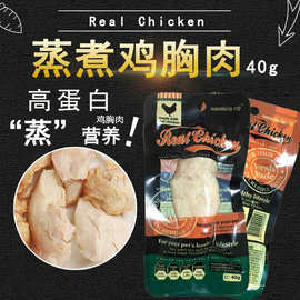 宠物零食蒸煮水煮鸡胸肉40g鸡小胸狗狗猫咪食品鸡肉