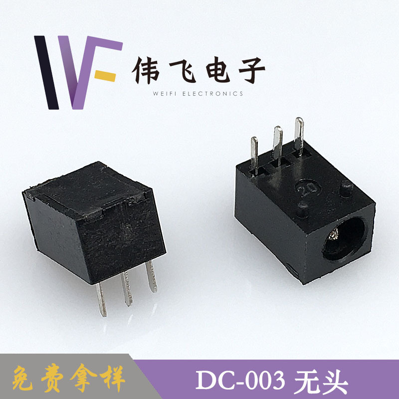 DC-003无头大电流1.01.3针直流接口卧式充电口DC电源插座