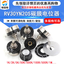 RV30YN20S 3W单圈碳膜电位器+刻度片+旋钮B103 B502 B504 10K 5K