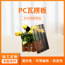 PC瓦楞板 大棚透明pc采光瓦波浪板 房顶采光罩 瓦楞板 塑料瓦