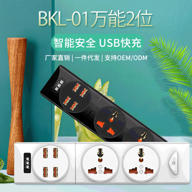 BKL-01多国通用插头4USB插座家用多功能2位插线板电源插座热销款