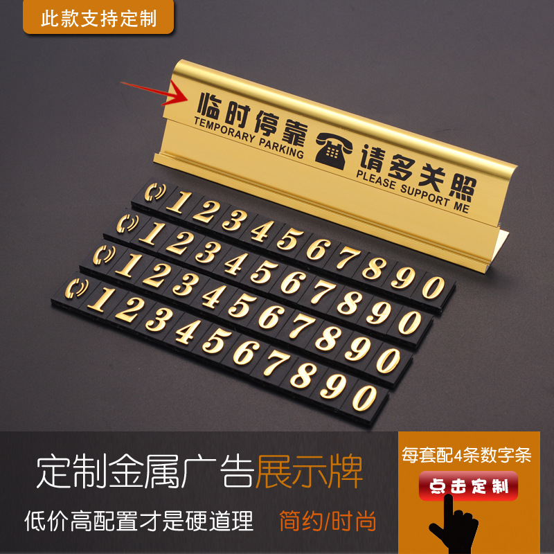 挪车号码牌铝合金临时停车牌电话号码留言告示牌汽车装饰用品