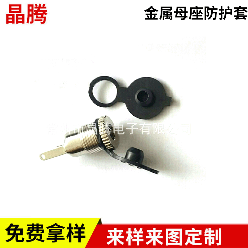 金属母座防护套 电源插座保护套 电子元件配套
