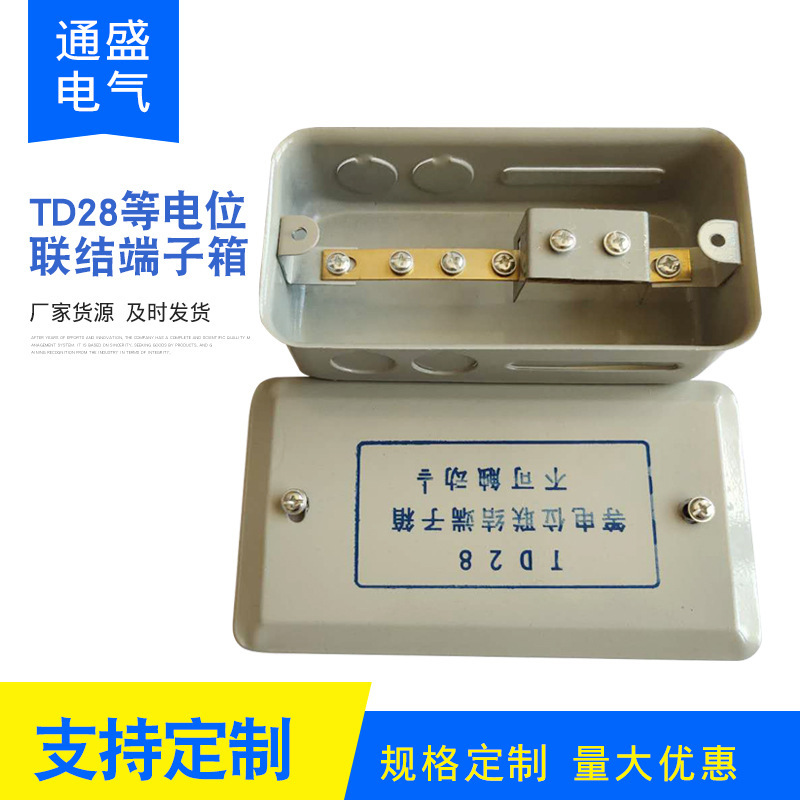 TD28等电位联结端子箱 配电箱端子箱配电接线端子箱等电位箱