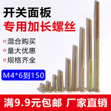 工厂销售开关加长螺丝 插座面板墙半圆头壁螺栓 M4拉手丝各种长度