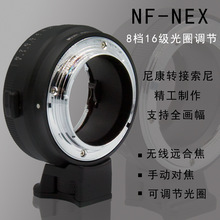 厂家批发NF-NEX 适用于尼康镜头AI(G)/AF转索尼NEX手动对焦转接环