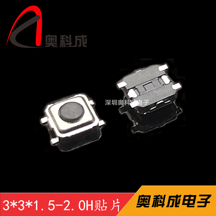 奥科成供贴片3*3*1.5轻触开关四脚贴片环保耐高温3*3*2.0轻触开关