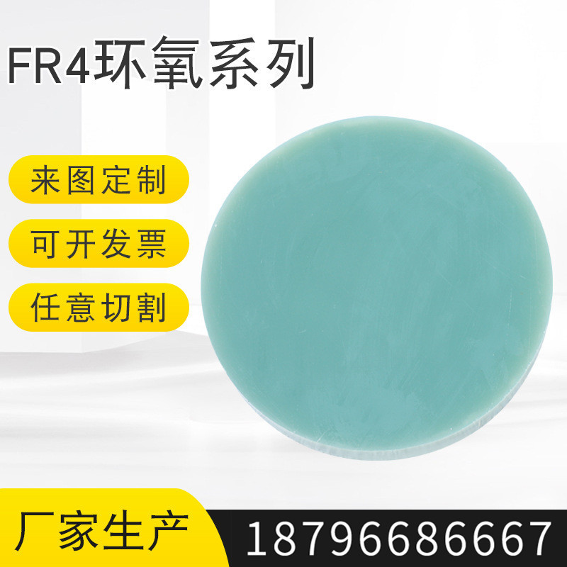 厂家生产FR4环氧板 圆形水绿色环氧板 机械设备用绝缘板加工