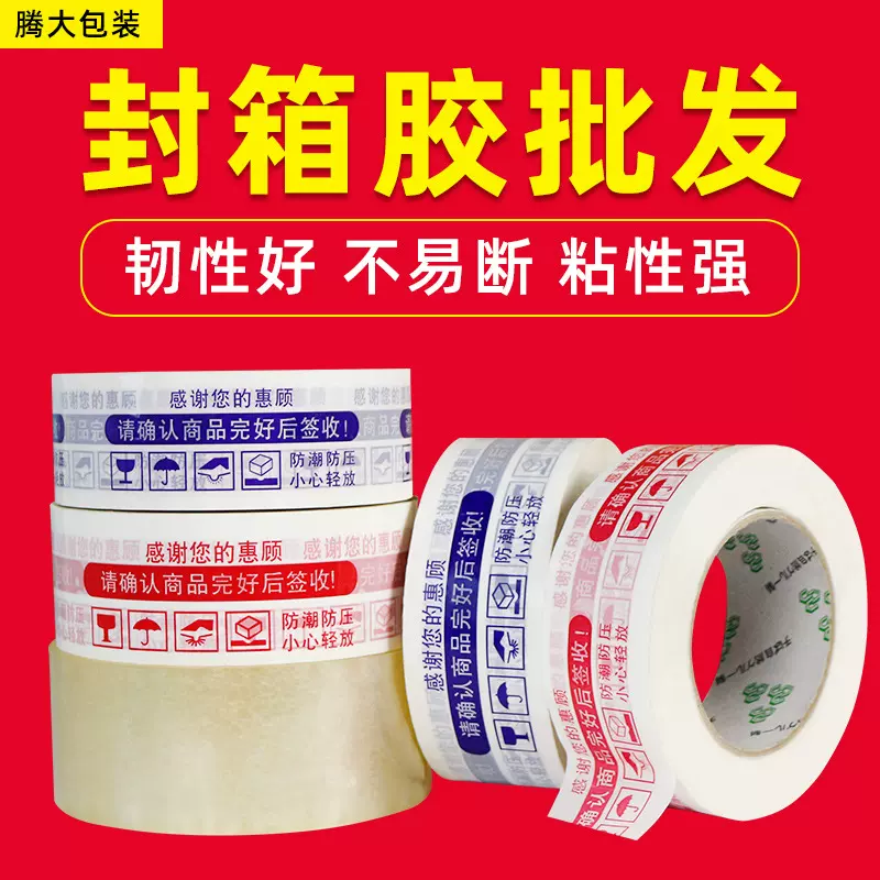 警示语封箱胶批发打包透明胶纸胶布快递胶带批发强粘力封口胶加厚