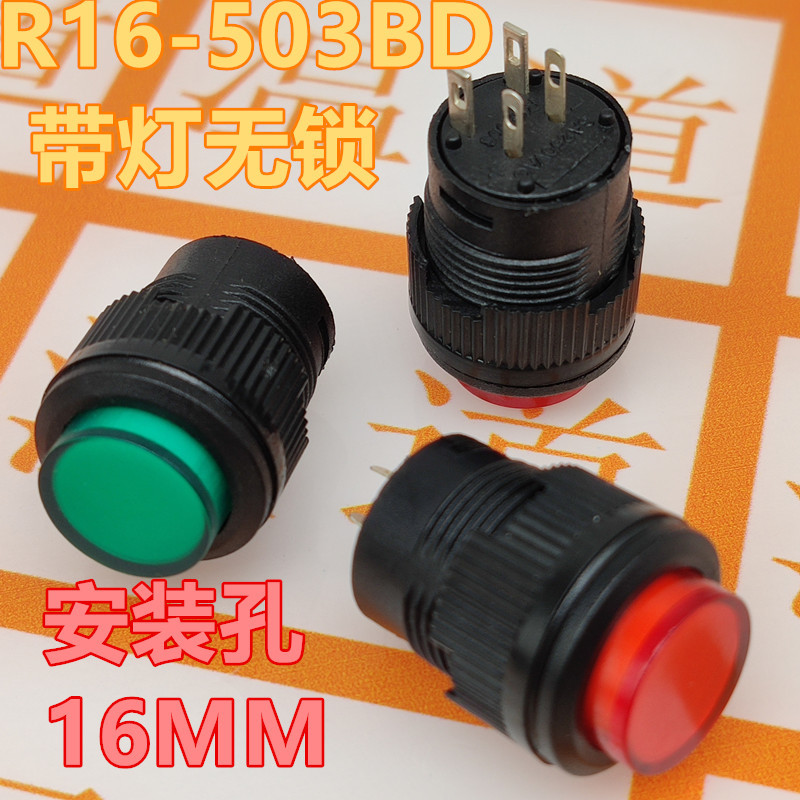 按钮开关R16-503BD 无锁 4脚 带灯无锁自复位 电源 器具 按键