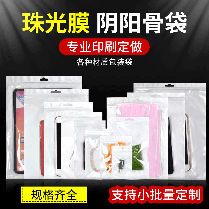 白色珠光袋透明阴阳骨袋子塑料自封袋批发手机壳数据线饰品包装袋