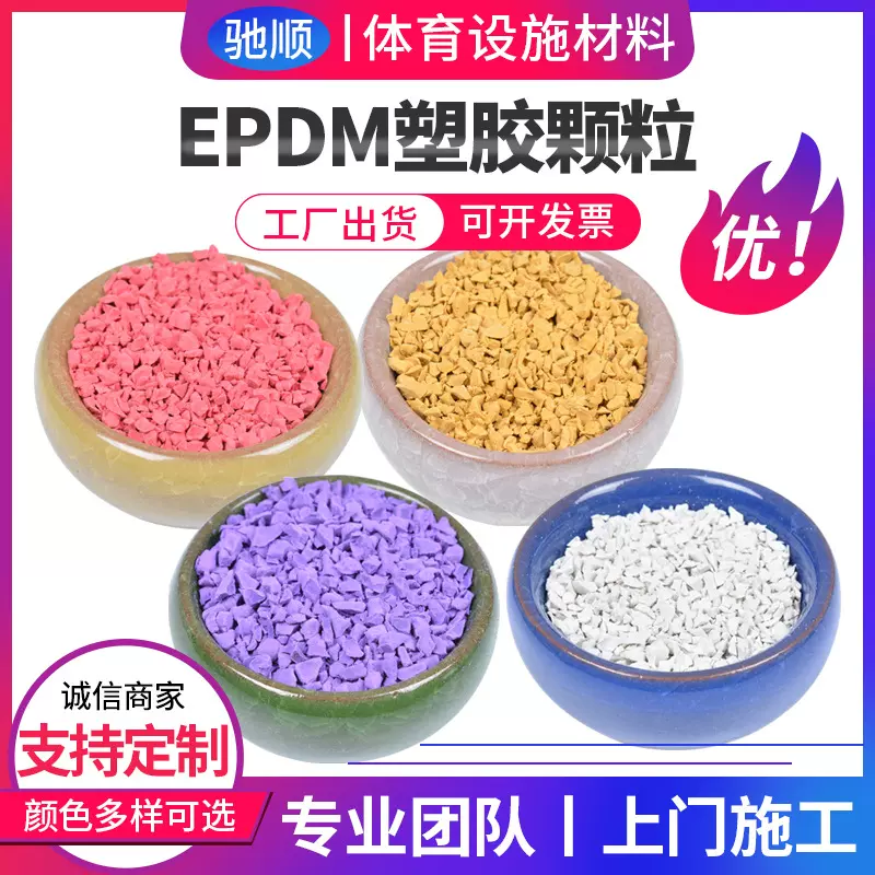 供应EPDM橡胶颗粒学校操场跑道颗粒幼儿园塑胶跑道epdm颗粒
