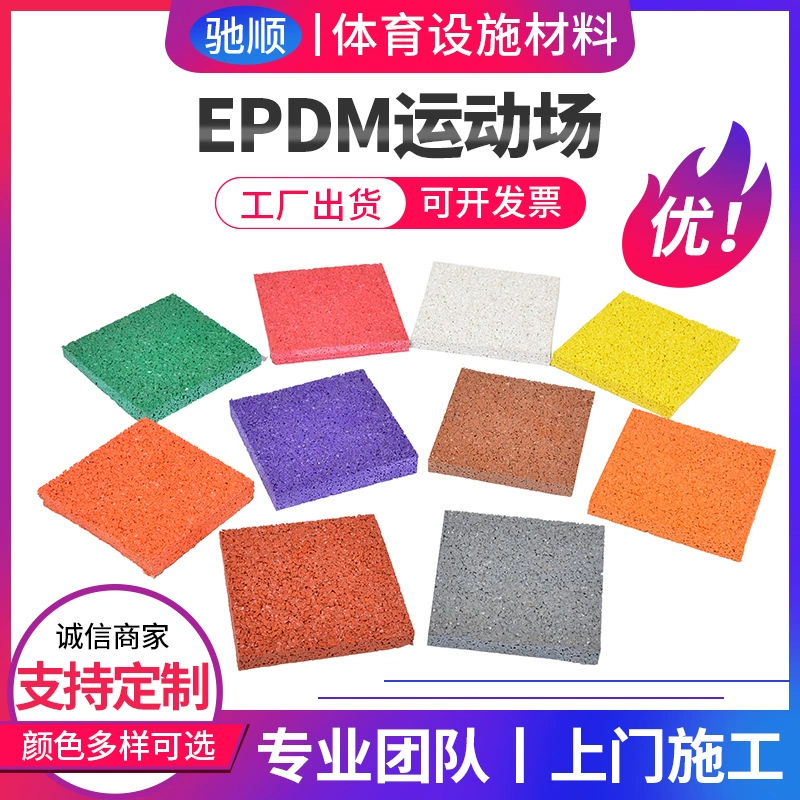 Пластиковые частицы дорожки, материал школьной дорожки, кремний, искусственный, баскетбольный корт, бадминтон, клей, EPDM, разноцветные частицы
