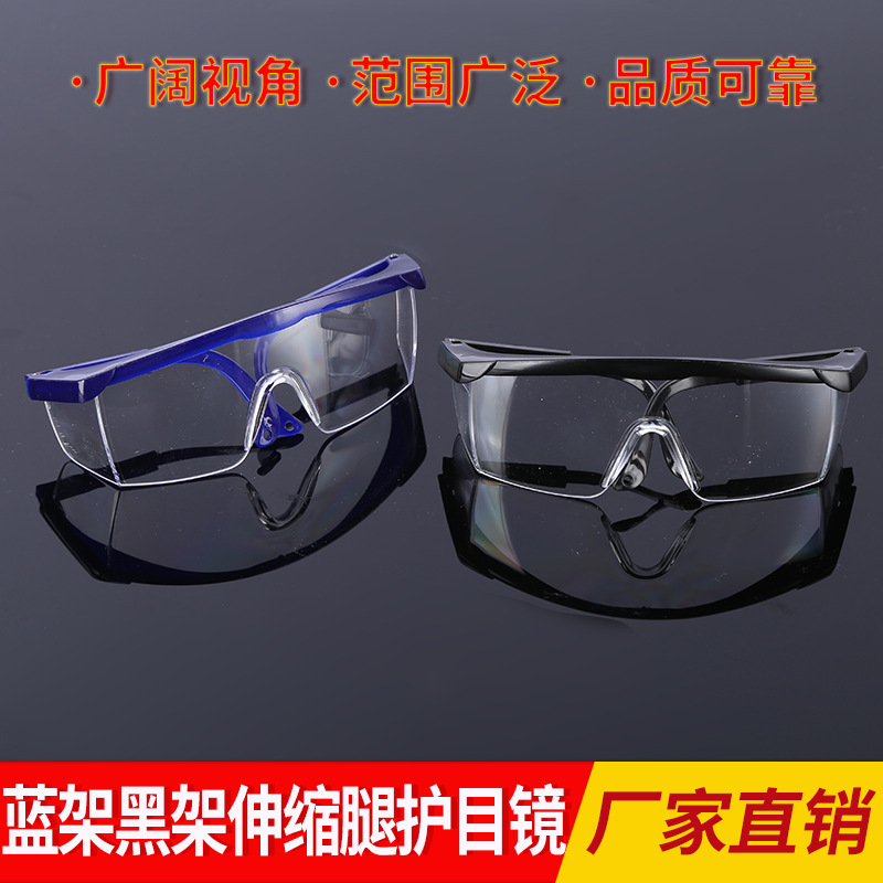 厂家批发伸缩腿护目镜透明骑行户外防风防尘防冲击飞溅劳保眼镜