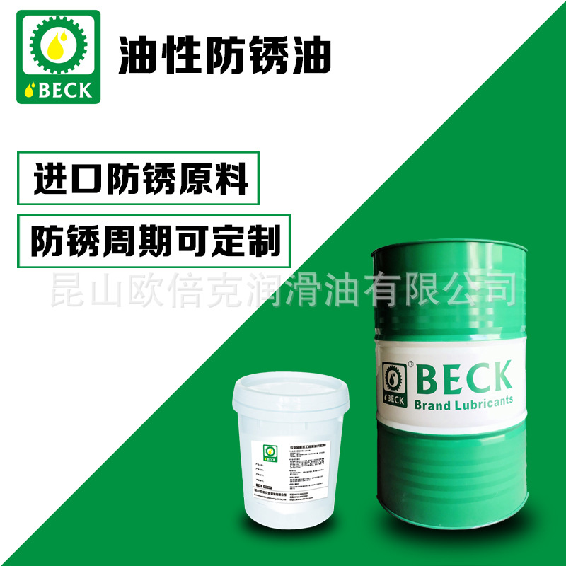 样品链接—— BECK品牌RP-16油性防锈润滑油金属加工防锈剂