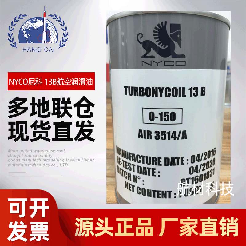 NYCO尼科 TURBONYCOIL 13B航空涡轮发动机润滑油O-150 AIR 3514