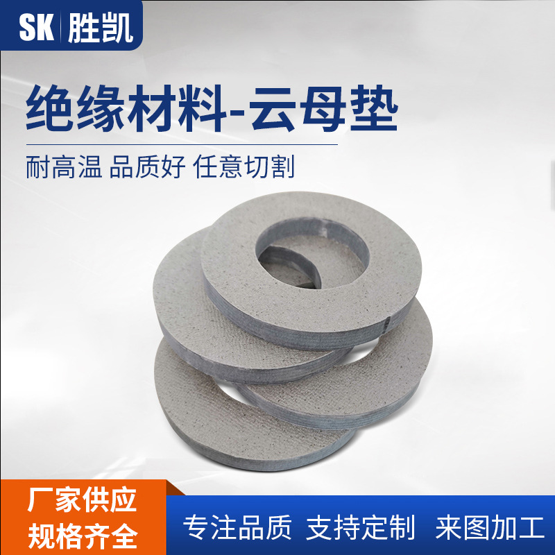 厂家批发定 制绝缘材料云母加 工件耐高温云母垫云母法兰绝缘垫片