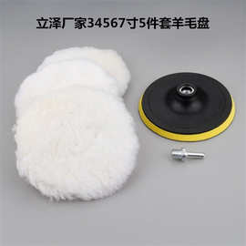跨境产品34567寸羊毛盘5件套抛光盘套装海绵轮羊毛垫
