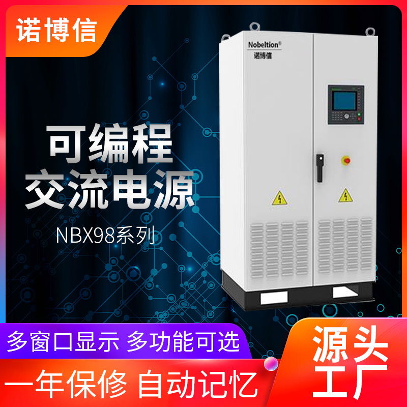 诺博信  可编程交流电源NBX98240A